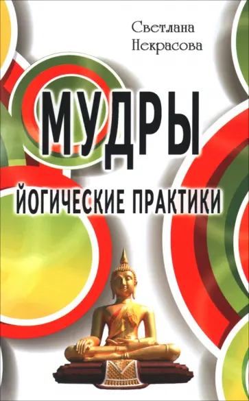 Светлана Некрасова - Мудры. Йогические практики Светлана Некрасова - Мудры. Йогические практики обложка книги