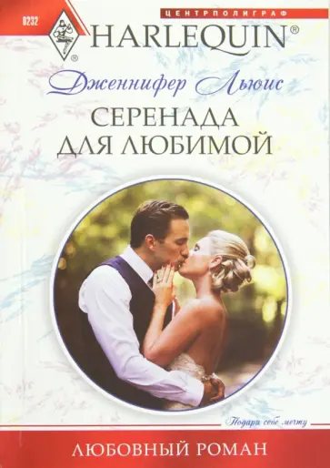 Дженнифер Льюис - Серенады для любимой обложка книги