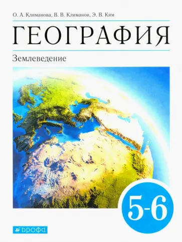 Климанова, Климанов - География. Землеведение. 5-6 классы. Учебник. ФГОС Климанова, Климанов - География. Землеведение. 5-6 классы. Учебник. ФГОС обложка книги