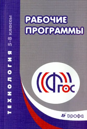 Технология. 5-8 классы. Рабочие программы. Учебно-методическое пособие. ФГОС Технология. 5-8 классы. Рабочие программы. Учебно-методическое пособие. ФГОС обложка книги