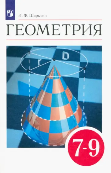 Игорь Шарыгин - Геометрия. 7-9 классы. Учебник. ФГОС обложка книги