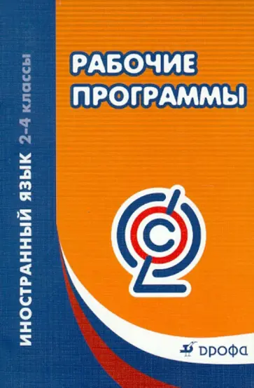 Рабочие программы. Иностранный язык. 2-4 классы. Учебно-методическое пособие обложка книги