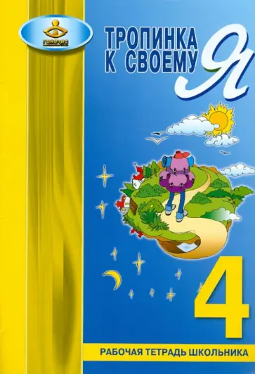 Ольга Хухлаева - Тропинка к своему Я. Рабочая тетрадь школьника. 4 класс обложка книги