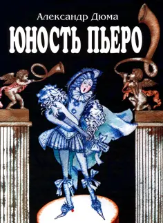 Александр Дюма - Юность Пьеро обложка книги