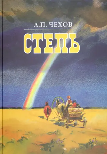 Антон Чехов - Степь Антон Чехов - Степь обложка книги