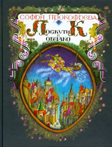 Софья Прокофьева - Лоскутик и облако Софья Прокофьева - Лоскутик и облако обложка книги