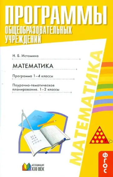 Наталия Истомина - Математика. Программа 1-4 классы. Поурочно-тематическое планирование 1-2 классы. ФГОС обложка книги