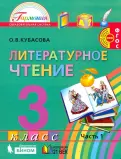 Ольга Кубасова - Литературное чтение. 3 класс. Учебник. В 4-х частях. ФГОС обложка книги