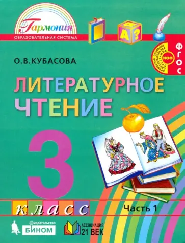 Ольга Кубасова - Литературное чтение. 3 класс. Учебник. В 4-х частях. ФГОС Ольга Кубасова - Литературное чтение. 3 класс. Учебник. В 4-х частях. ФГОС обложка книги