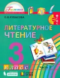 Ольга Кубасова - Литературное чтение. 3 класс. Учебник. В 4-х частях. ФГОС обложка книги