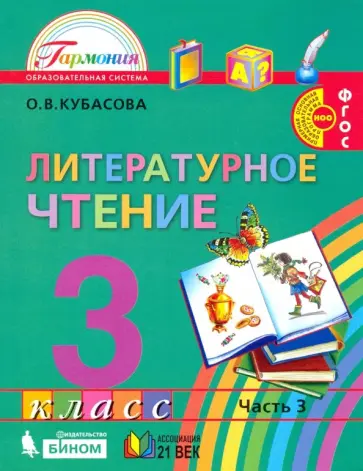 Ольга Кубасова - Литературное чтение. 3 класс. Учебник. В 4-х частях. ФГОС Ольга Кубасова - Литературное чтение. 3 класс. Учебник. В 4-х частях. ФГОС обложка книги