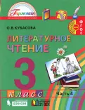 Ольга Кубасова - Литературное чтение. 3 класс. Учебник. В 4-х частях. ФГОС обложка книги