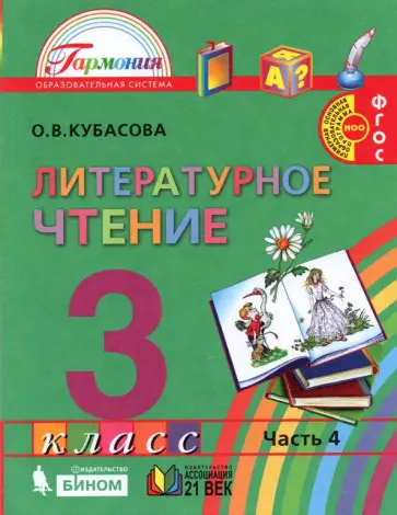 Ольга Кубасова - Литературное чтение. 3 класс. Учебник. В 4-х частях. ФГОС Ольга Кубасова - Литературное чтение. 3 класс. Учебник. В 4-х частях. ФГОС обложка книги