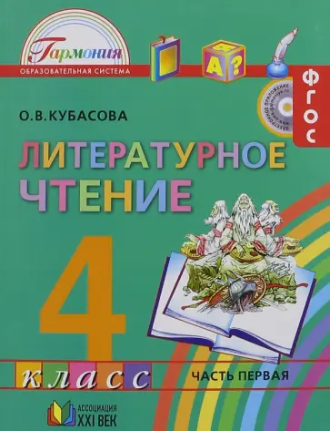 Ольга Кубасова - Литературное чтение. 4 класс. Учебник. В 4-х частях. Часть 1. ФГОС обложка книги