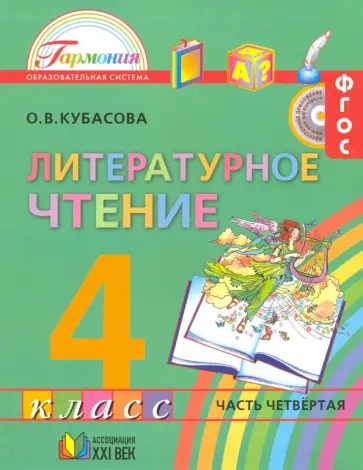 Ольга Кубасова - Литературное чтение. 4 класс. Учебник. В 4-х частях. Часть 4. ФГОС обложка книги