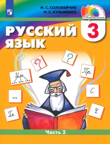 Соловейчик, Кузьменко - Русский язык. 3 класс. Учебник. Часть 2. ФГОС Соловейчик, Кузьменко - Русский язык. 3 класс. Учебник. Часть 2. ФГОС обложка книги