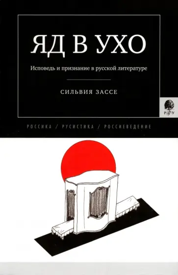 Сильвия Зассе - Яд в ухо. Исповедь и признание в русской литературе обложка книги