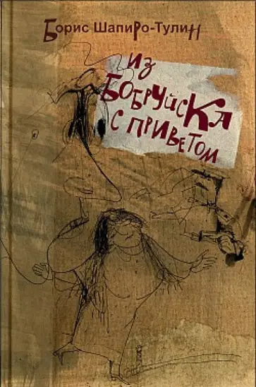 Борис Шапиро-Тулин - Из Бобруйска с приветом Борис Шапиро-Тулин - Из Бобруйска с приветом обложка книги