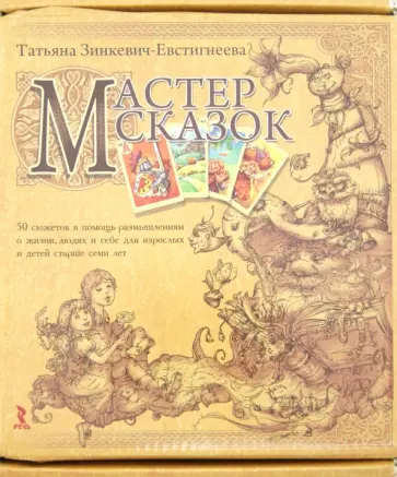 Татьяна Зинкевич-Евстигнеева - Мастер сказок. 50 сюжетов в помощь размышлениям о жизни, людях и себе для взрослых и детей Татьяна Зинкевич-Евстигнеева - Мастер сказок. 50 сюжетов в помощь размышлениям о жизни, людях и себе для взрослых и детей обложка книги