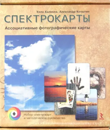 Халкола, Копытин - Спектрокарты. Ассоциативные фотографические карты. Набор карт + Краткое методическое руководство обложка книги