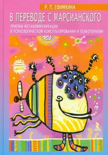 Римма Ефимкина - В переводе с марсианского. Приемы метакоммуникации в психологическом консультировании и психотерапии обложка книги