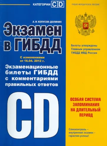 Алексей Копусов-Долинин - Экзамен в ГИБДД. Категории C, D с изменениями от 16.04.12 года обложка книги