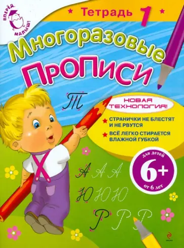 Марина Шмидт - Многоразовые прописи. Тетрадь 1 обложка книги