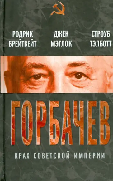 Брейтвейт, Мэтлок - Горбачев. Крах советской империи Брейтвейт, Мэтлок - Горбачев. Крах советской империи обложка книги