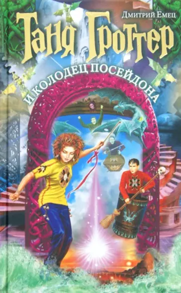 Дмитрий Емец - Таня Гроттер и колодец Посейдона обложка книги