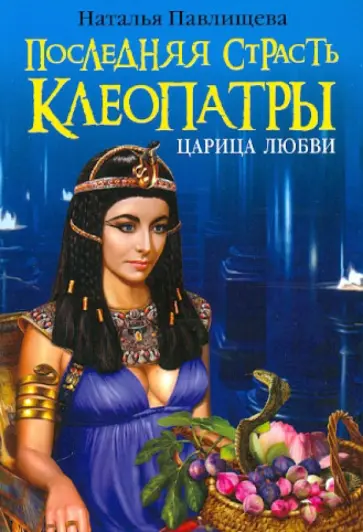 Наталья Павлищева - Последняя страсть Клеопатры. Царица любви обложка книги
