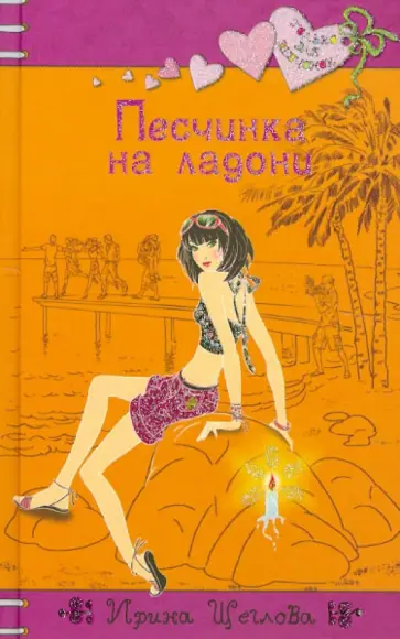 Ирина Щеглова - Песчинка на ладони Ирина Щеглова - Песчинка на ладони обложка книги