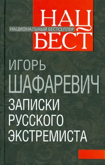 Игорь Шафаревич - Записки русского экстремиста обложка книги