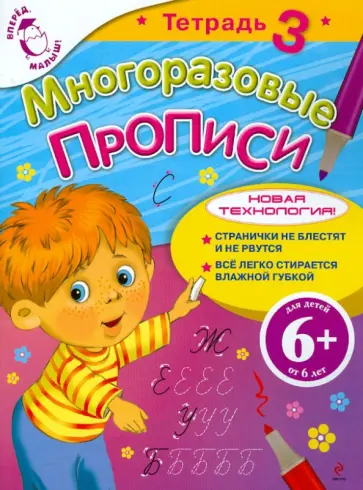 Марина Шмидт - Многоразовые прописи. Тетрадь 3 обложка книги