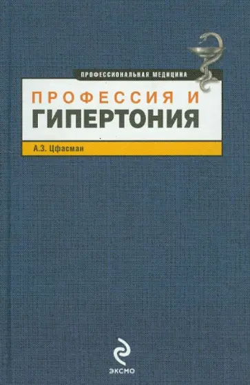 Анатолий Цфасман - Профессия и гипертония Анатолий Цфасман - Профессия и гипертония обложка книги