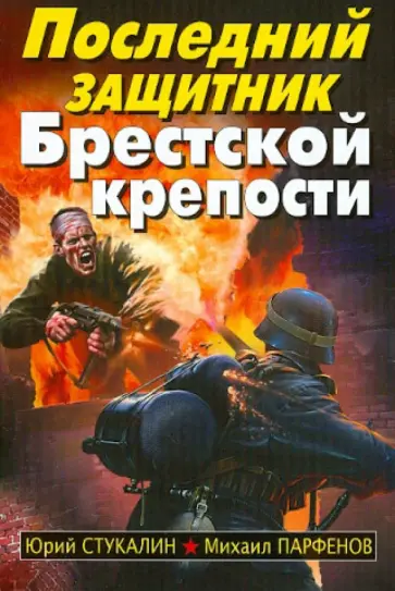Стукалин, Парфенов - Последний защитник Брестской крепости Стукалин, Парфенов - Последний защитник Брестской крепости обложка книги