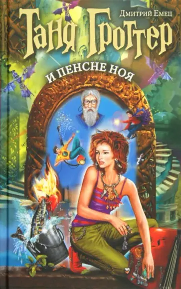 Дмитрий Емец - Таня Гроттер и пенсне Ноя обложка книги