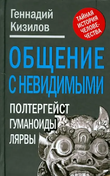 Геннадий Кизилов - Общение с Невидимыми. Полтергейст, гуманоиды, лярвы… Геннадий Кизилов - Общение с Невидимыми. Полтергейст, гуманоиды, лярвы… обложка книги