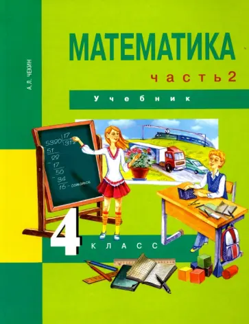 Александр Чекин - Математика. 4 класс. Учебник. В 2-х частях. Часть 2. ФГОС Александр Чекин - Математика. 4 класс. Учебник. В 2-х частях. Часть 2. ФГОС обложка книги
