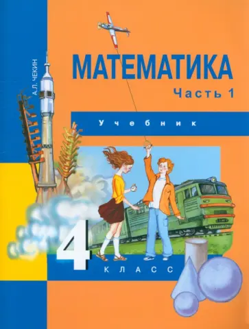 Александр Чекин - Математика. 4 класс. Учебник. В 2-х частях. Часть 1. ФГОС Александр Чекин - Математика. 4 класс. Учебник. В 2-х частях. Часть 1. ФГОС обложка книги