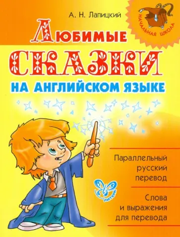Александр Лапицкий - Любимые сказки на английском языке. 2-3 классы обложка книги