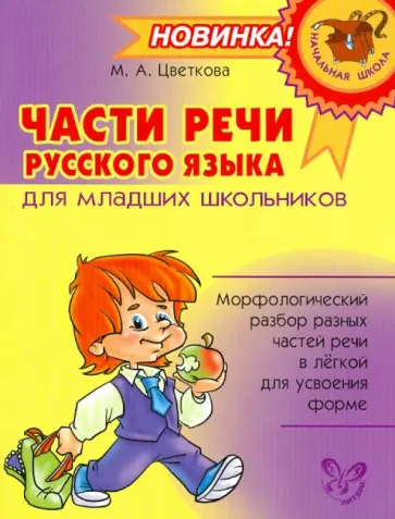 Марианна Цветкова - Части речи русского языка для младших школьников обложка книги