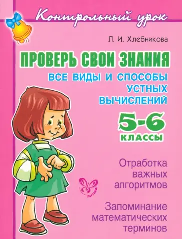 Людмила Хлебникова - Проверь свои знания. Все виды устных вычислений. 5-6 классы обложка книги