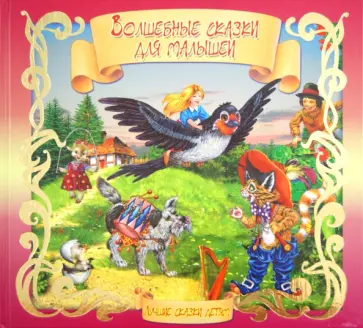 Андерсен, Перро - Волшебные сказки для малышей Андерсен, Перро - Волшебные сказки для малышей обложка книги
