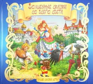 Волшебные сказки со всего света Волшебные сказки со всего света обложка книги