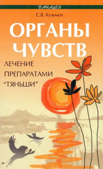 Станислав Кузьмич - Органы чувств. Лечение препаратами Тяньши обложка книги