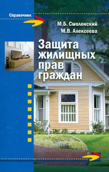 Смоленский, Алексеева - Защита жилищных прав граждан Смоленский, Алексеева - Защита жилищных прав граждан обложка книги