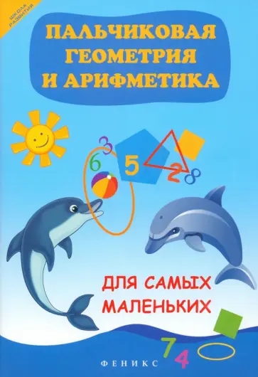 Беленькая, Реуцкая - Пальчиковая геометрия и арифметика для самых маленьких Беленькая, Реуцкая - Пальчиковая геометрия и арифметика для самых маленьких обложка книги