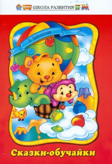Этери Заболотная - Сказки-обучайки. Учебно-методический материал обложка книги