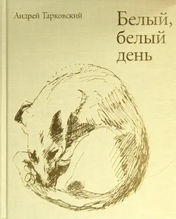 Андрей Тарковский - Белый, белый день обложка книги