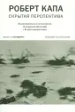 Капа Роберт